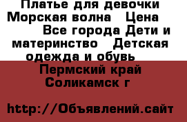 Платье для девочки Морская волна › Цена ­ 2 000 - Все города Дети и материнство » Детская одежда и обувь   . Пермский край,Соликамск г.